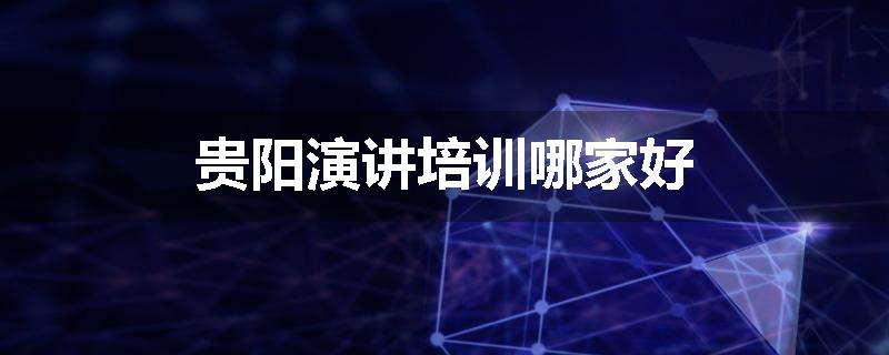 贵阳演讲培训哪家好