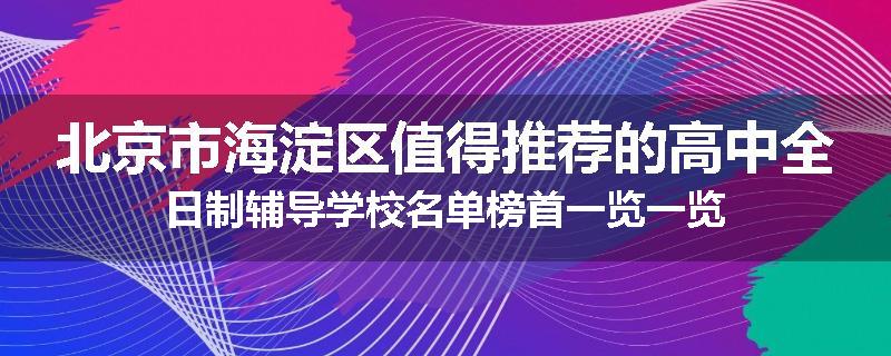 北京市海淀区值得推荐的高中全日制辅导学校名单榜首一览一览