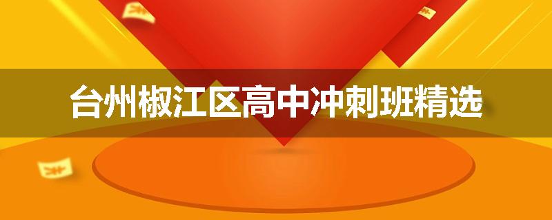 台州椒江区高中冲刺班精选