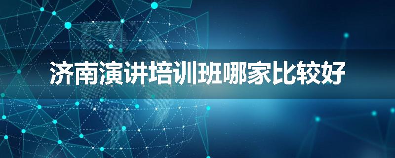 济南演讲培训班哪家比较好