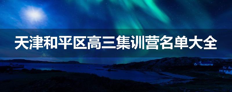 天津和平区高三集训营名单大全