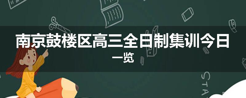 南京鼓楼区高三全日制集训今日一览