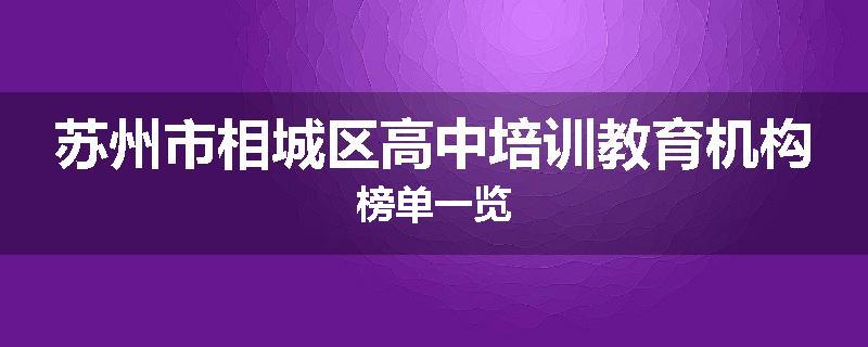 苏州市相城区高中培训教育机构榜单一览