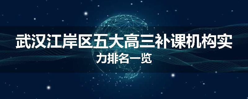 武汉江岸区五大高三补课机构实力排名一览