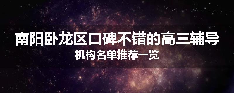 南阳卧龙区口碑不错的高三辅导机构名单推荐一览