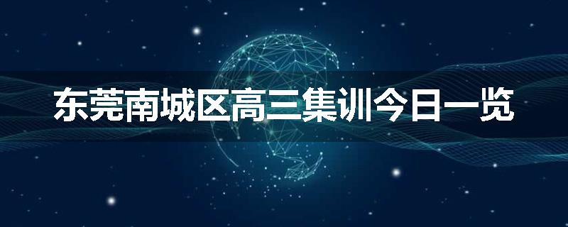 东莞南城区高三集训今日一览