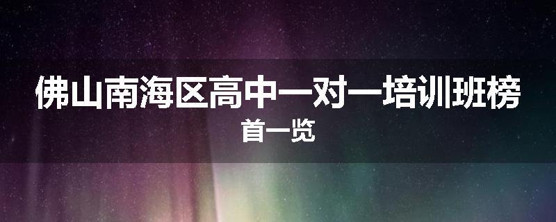 佛山南海区高中一对一培训班榜首一览