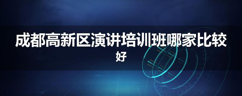 成都高新区演讲培训班哪家比较好