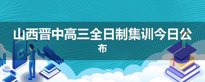 山西晋中高三全日制集训今日公布