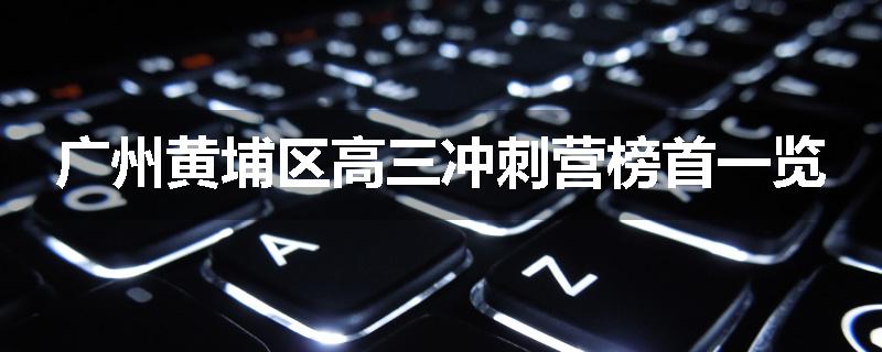 广州黄埔区高三冲刺营榜首一览