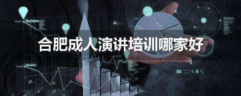 合肥成人演讲培训哪家好