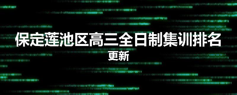 保定莲池区高三全日制集训排名更新