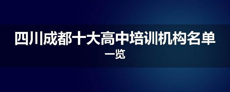 四川成都十大高中培训机构名单一览