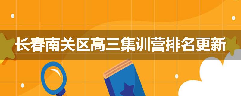 长春南关区高三集训营排名更新