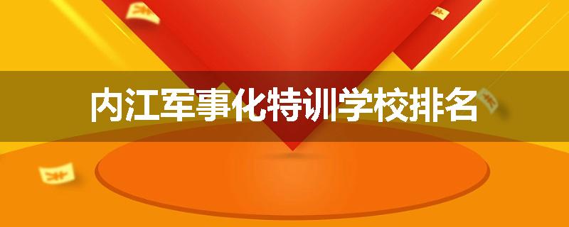 内江军事化特训学校排名
