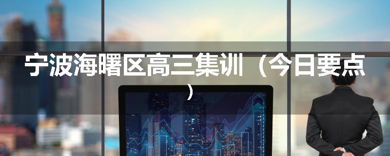 宁波海曙区高三集训（今日要点）