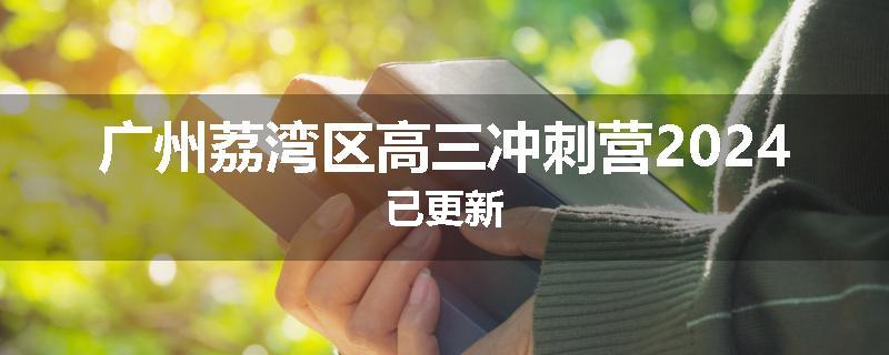 广州荔湾区高三冲刺营2024已更新
