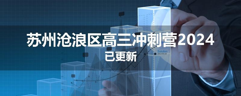 苏州沧浪区高三冲刺营2024已更新