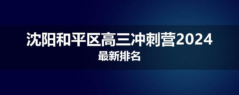沈阳和平区高三冲刺营2024最新排名