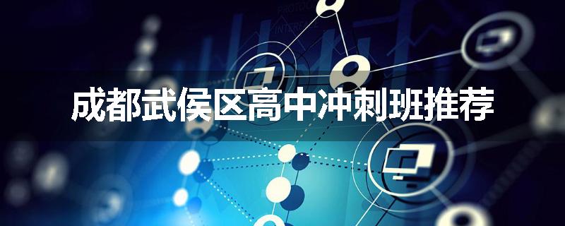 成都武侯区高中冲刺班推荐
