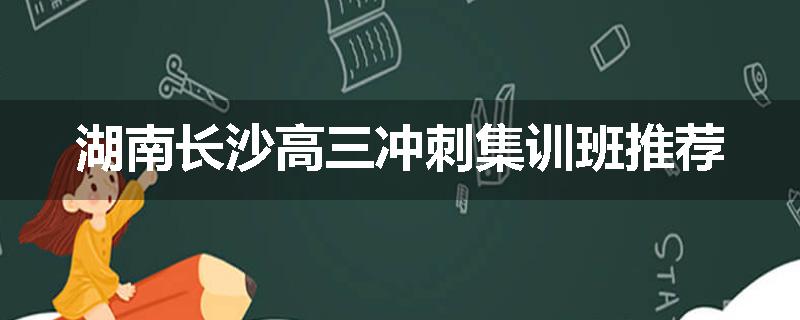 湖南长沙高三冲刺集训班推荐