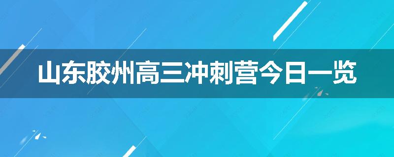 山东胶州高三冲刺营今日一览