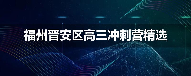 福州晋安区高三冲刺营精选