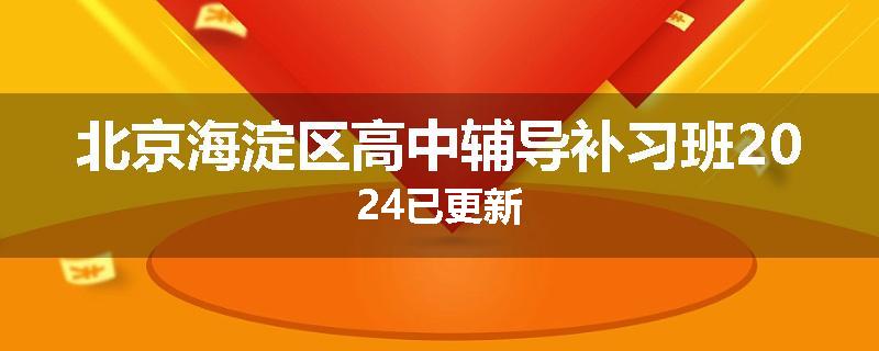 北京海淀区高中辅导补习班2024已更新