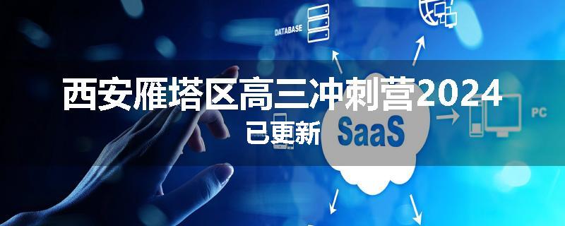 西安雁塔区高三冲刺营2024已更新