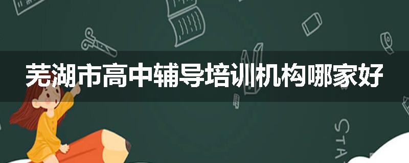 芜湖市高中辅导培训机构哪家好