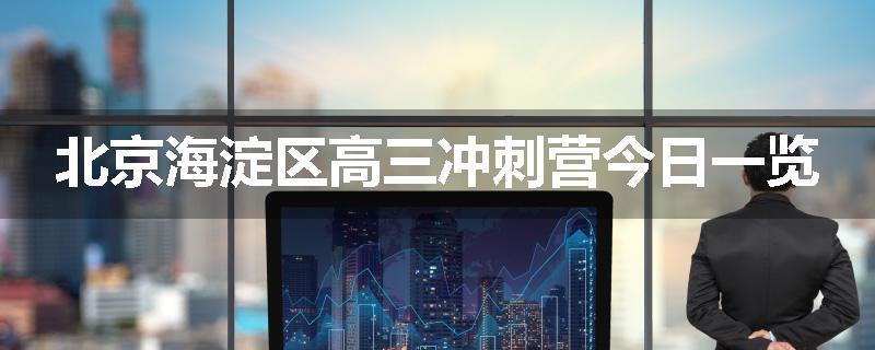 北京海淀区高三冲刺营今日一览