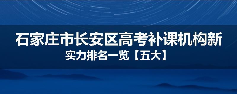 石家庄市长安区高考补课机构新实力排名一览【五大】