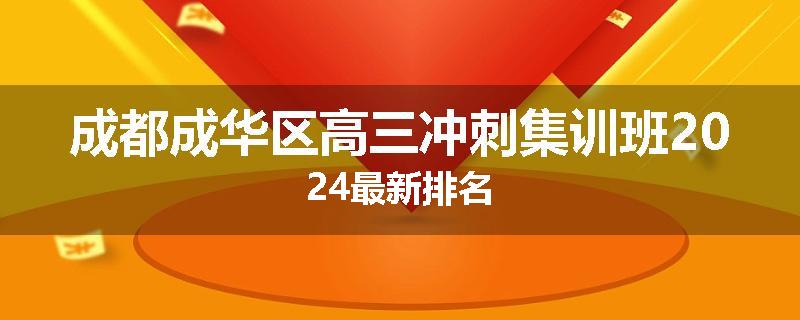成都成华区高三冲刺集训班2024最新排名