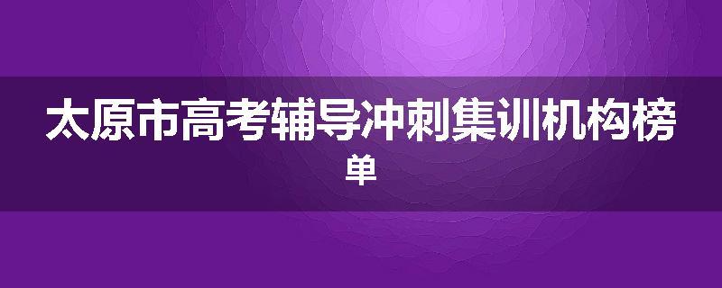 太原市高考辅导冲刺集训机构榜单