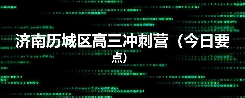 济南历城区高三冲刺营（今日要点）