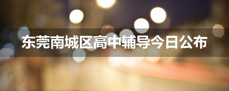 东莞南城区高中辅导今日公布