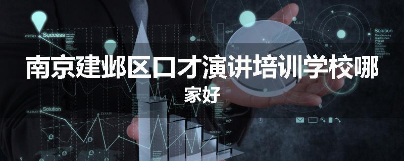 南京建邺区口才演讲培训学校哪家好