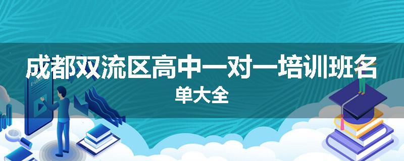 成都双流区高中一对一培训班名单大全