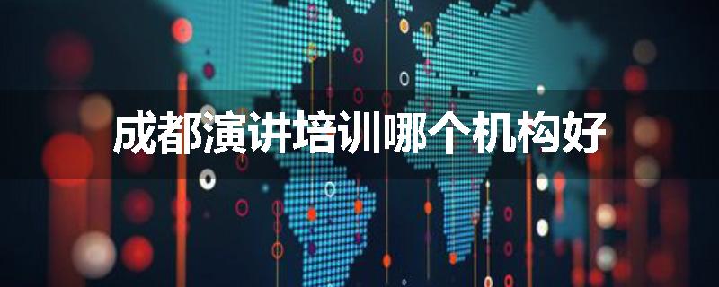 成都演讲培训哪个机构好