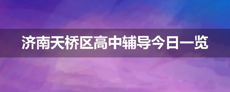 济南天桥区高中辅导今日一览