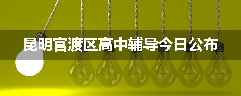 昆明官渡区高中辅导今日公布