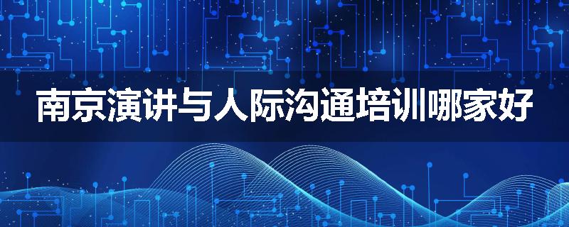 南京演讲与人际沟通培训哪家好