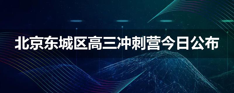 北京东城区高三冲刺营今日公布