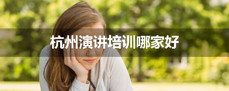 杭州演讲培训哪家好