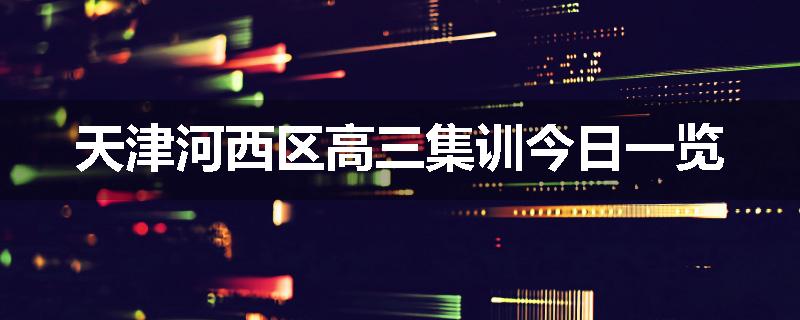 天津河西区高三集训今日一览