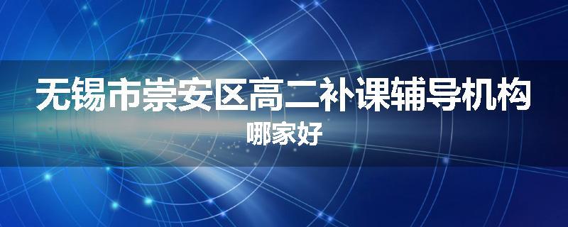 无锡市崇安区高二补课辅导机构哪家好