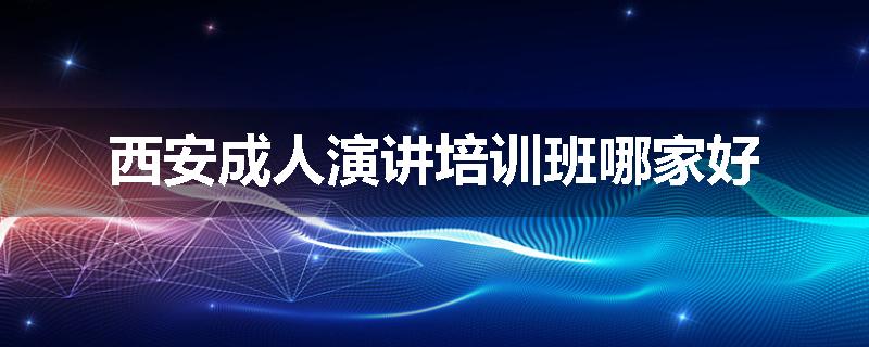 西安成人演讲培训班哪家好