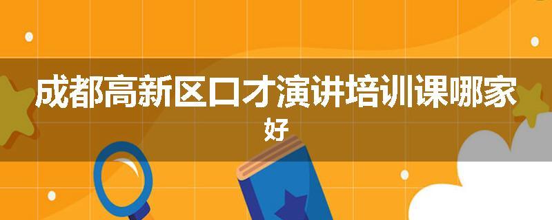 成都高新区口才演讲培训课哪家好