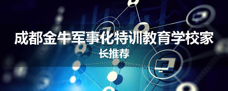 成都金牛军事化特训教育学校家长推荐