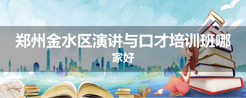 郑州金水区演讲与口才培训班哪家好